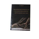 Книга по эротическому массажу